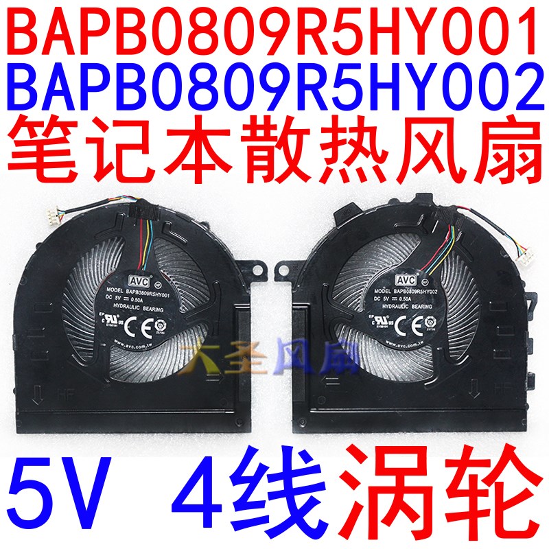 AVC BAPB0809R5HY001/Y002 5V 4线 0.50A 笔记本风扇