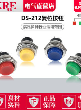 DS-212圆形16MM按钮开关点动开关按通自复位无锁 红绿色 3A 125V