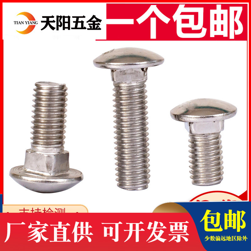M5M6M8M10M12不锈钢201半圆头方颈螺栓小头马车大扁头方颈货架钉