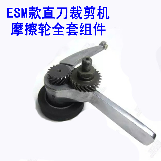 大洋ESM直刀裁剪机传动轮组件 摩擦轮胶轮传动总成 电剪刀齿轮轴