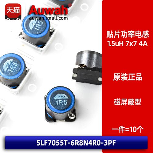 7*7 1.5uH 4A 贴片绕线功率电感磁屏蔽 SLF7055T-1R5N4R0-3PF