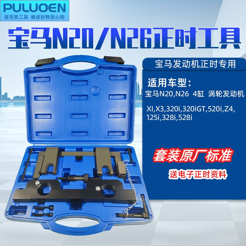 宝马N20 N26专用正时工具新款3系5系列喷油嘴拆卸发动机正时工具