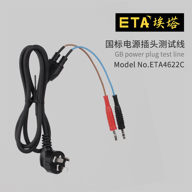 埃塔ETA4622A/C国标三孔插带香蕉插头测试导线500V/10A连接线