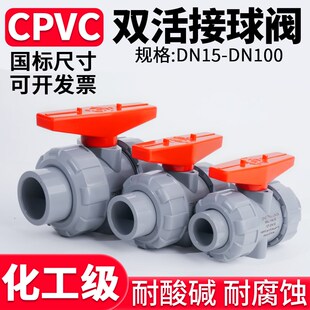 CPVC双活接球阀国标工业水管水阀双由令阀门PVC管活接开关32 50mm