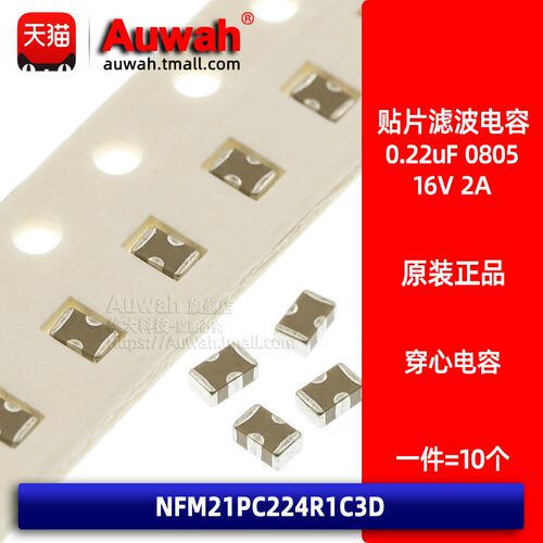 0805贴片滤波电容 EMI NFM21PC224R1C3D 0.22uF 220nF 16V 2A电流