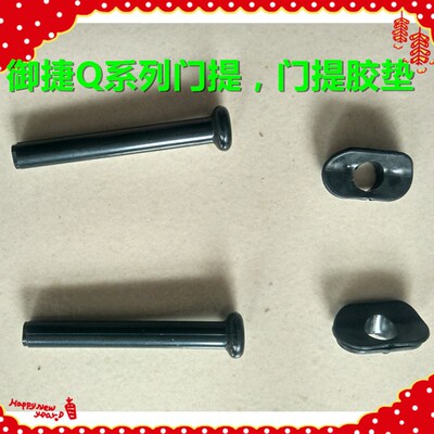 适用于御捷电动汽车御捷Q系列门提门提垫Q5689燃油车门提手门提垫