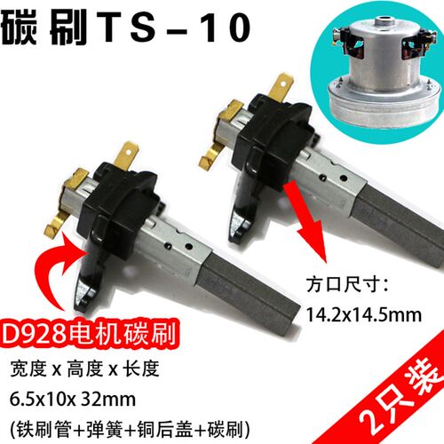 TS-10吸尘器电机碳刷D-928 1800w 6.5x10x32mm带碳刷铁管子方口