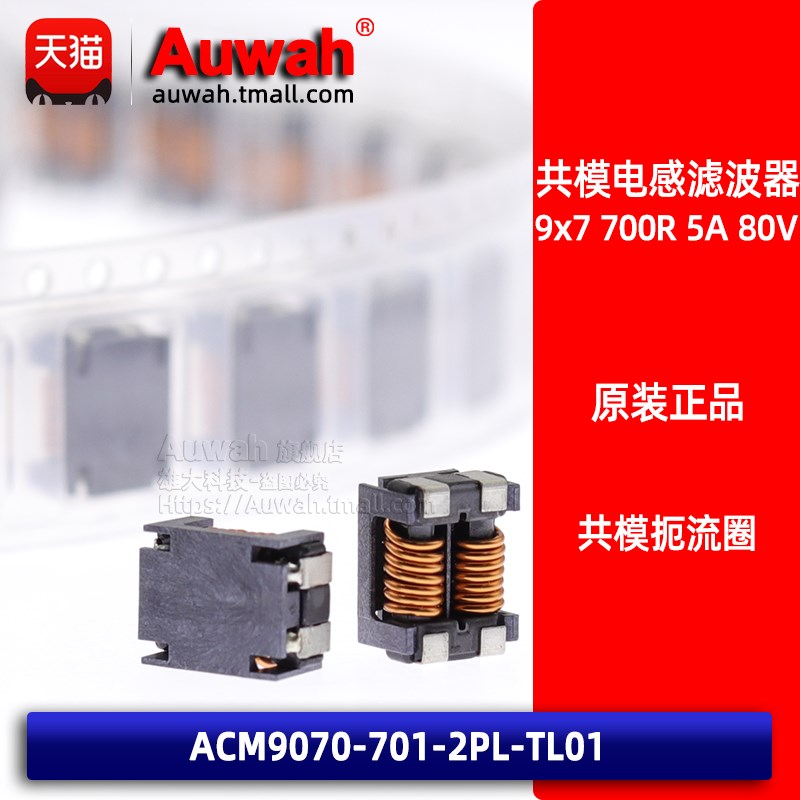 ACM9070-701-2PL-TL01 贴片共模扼流圈滤波器 9x7 700R 5A 80V
