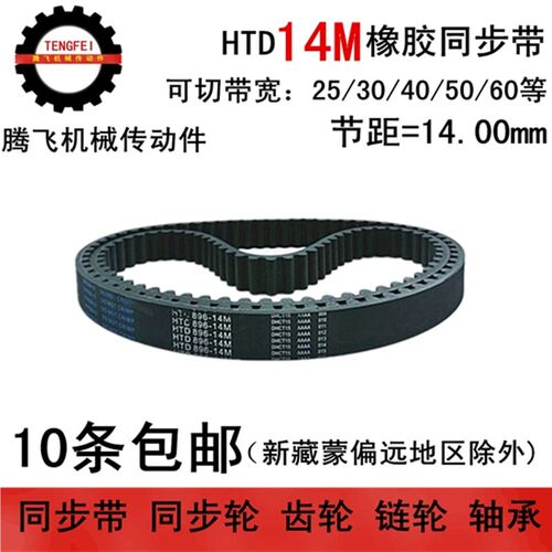 橡胶同步带 14M3136 14M3150 14M3206  带宽 25 30 40 50 60