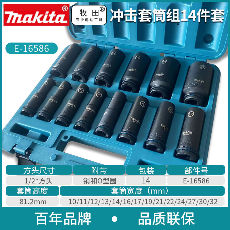 牧田扳手冲击套筒14件套1/2黑方冲击加长套筒E-16586锂电扳手