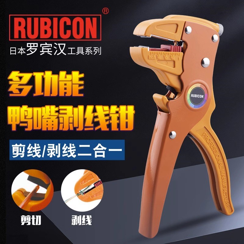 罗宾汉RUBICON进口鸭嘴剥线钳多功能电线自动剥皮器剥皮刀RKY-608