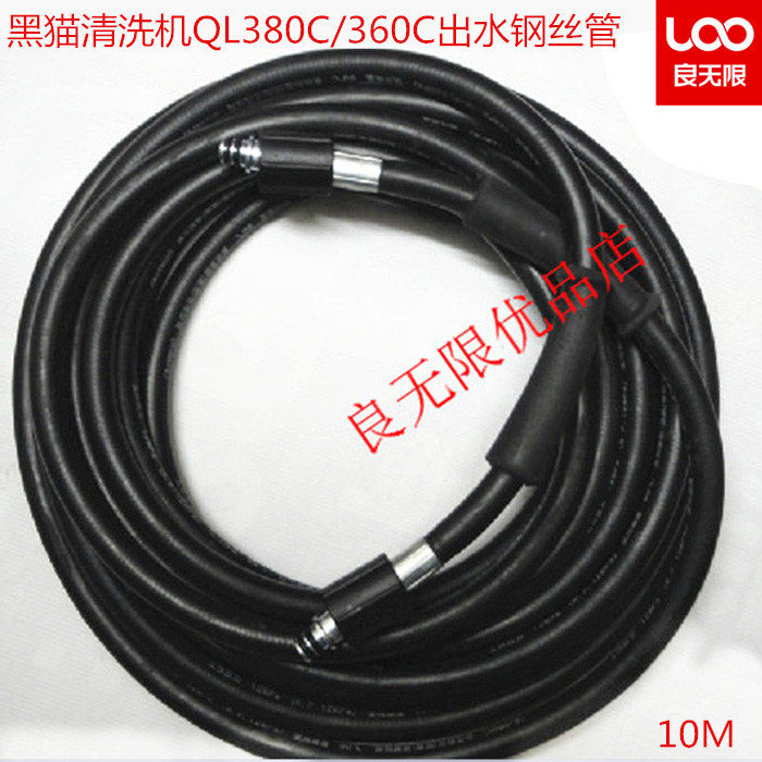 正品苏州黑猫清洗机黑猫洗车机360C/380C高压钢丝管出水管10米15M
