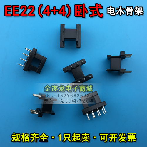 EE型磁芯骨架 EE22磁芯+EE22骨架 卧式 4+4针 一套