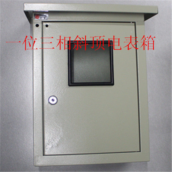 致业电箱 一位 三相斜顶电表箱 铁盒 铁箱 布线箱 强电箱 控制箱