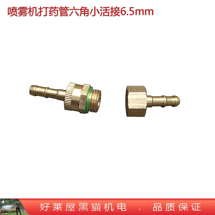 六角接头组件喷雾管胶管小活接 PVC软管对接铜360度旋转6.0 6.5mm