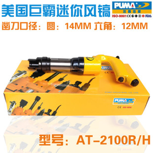美国PUMA巨霸 AT-2100R/H气动迷你风镐 气铲 圆角/六角 气动工具