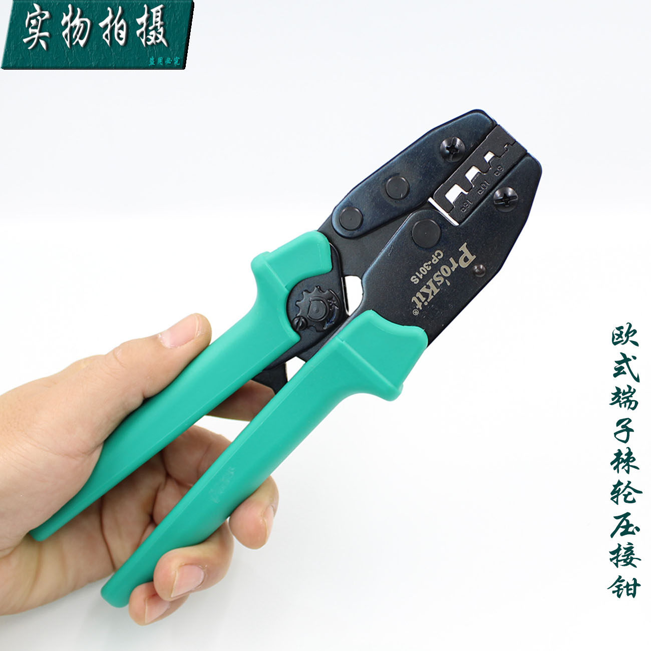 台湾宝工CP-301S棘轮式端子压线钳多功能夹线压接钳冷压端子钳