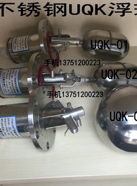 304不锈钢浮球液位控制器 液位 水位开关 UQK-02  UQK-01  UQK-03