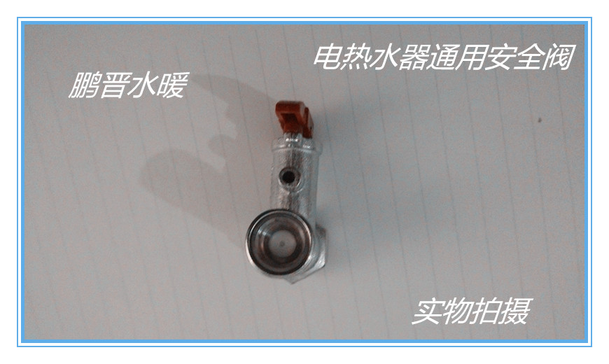 全铜 海尔/美的/AO史密斯/电热水器安全阀 止回阀 泄压阀 减压阀