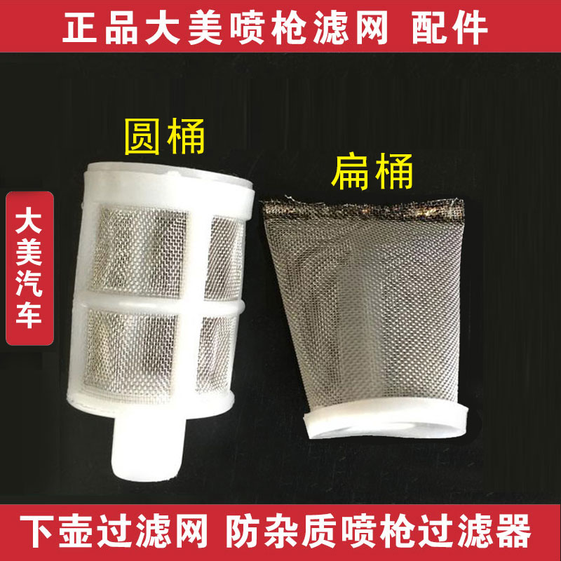 大美光速喷枪120目过滤网配件 下壶喷漆枪防杂质喷枪不锈钢过滤器