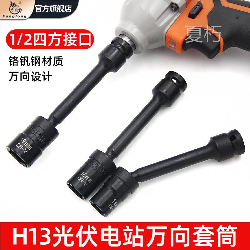 万向节套筒电站光伏板安装工具电动扳手万能13转弯专用加长套筒头