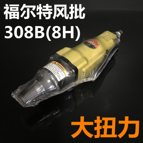 福尔特 F308B 强力气动螺丝刀 8H工业级风批 大扭力气批 工厂