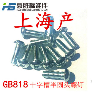 十字圆头螺钉 半圆头螺丝 圆机 上海产 M46 原机 GB818