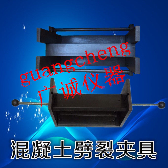 混凝土系列抗劈裂夹具/方型抗劈裂夹具试验仪器设备试验机附件