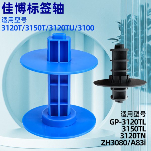 佳博1124T 1524T 1324D 9134T打印机卡纸器标签纸挡板条码回卷轴