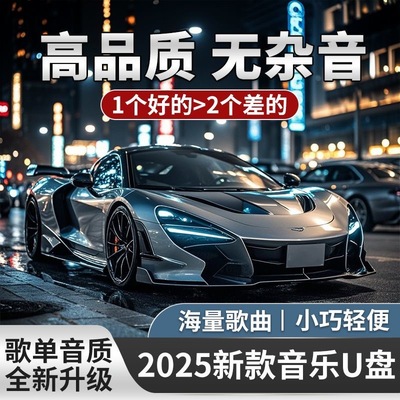 2025新款流行车载音乐盘，流行热歌经典歌曲dj