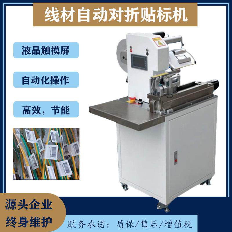 半自动电线对折贴标机数据电源线耳机线贴标机网线光纤性能稳定