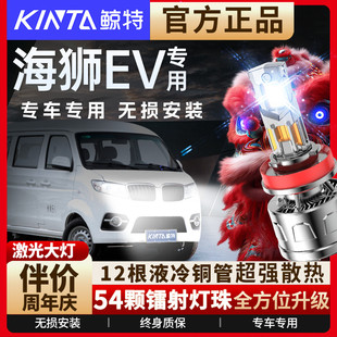 适用金杯新海狮EV新能源led大灯泡专用改装远近光灯汽车激光透镜