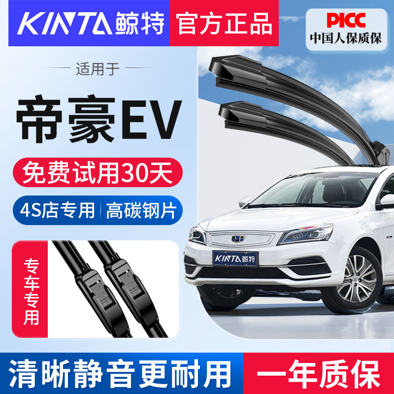 吉利帝豪evpro专用无骨雨刮器