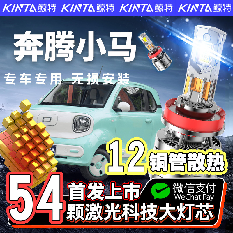 【咨询有礼】奔腾小马led大灯