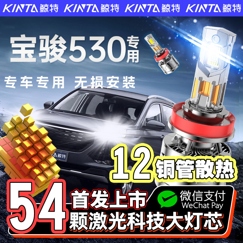 【咨询有礼】宝骏530专用led大灯