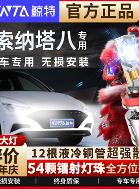 适用10-15款现代索纳塔八8led大灯远光近光改装激光透镜汽车灯泡