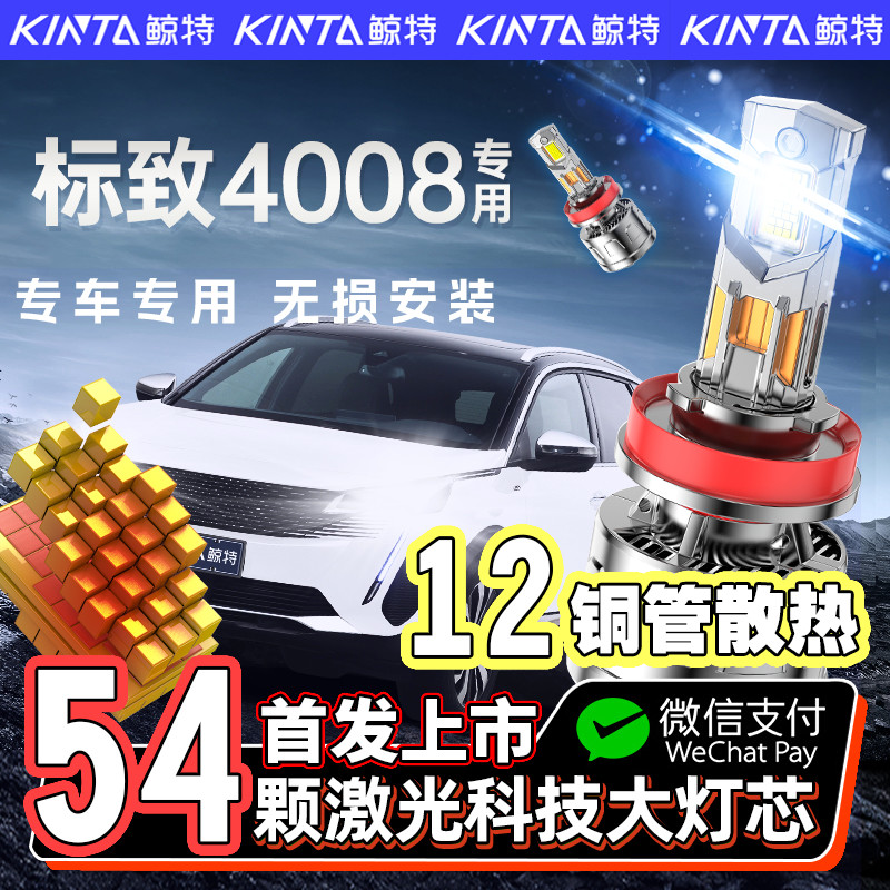 咨询有礼-标致4008专用led大灯