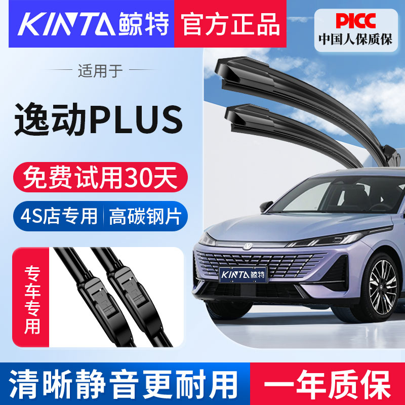 适用长安逸动PLUS专用无骨雨刮器