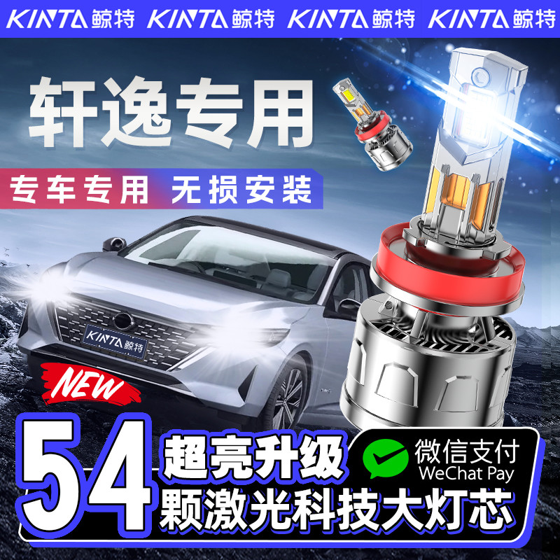 【咨询有礼】轩逸专用led大灯