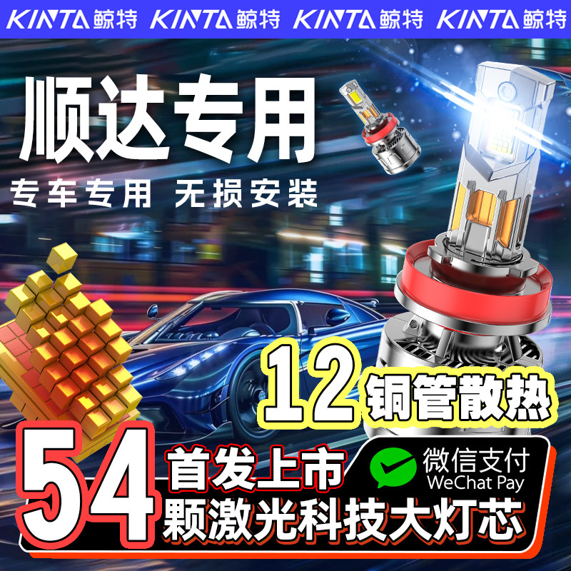 【咨询有礼】顺达专用led大灯