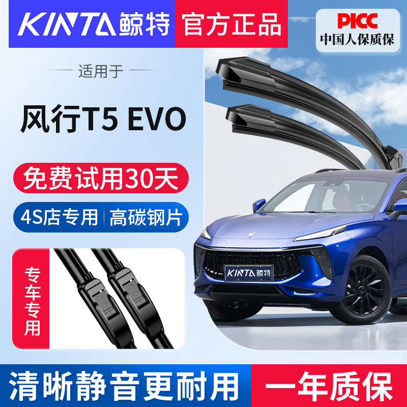 适用风行T5EVO专用无骨雨刮器
