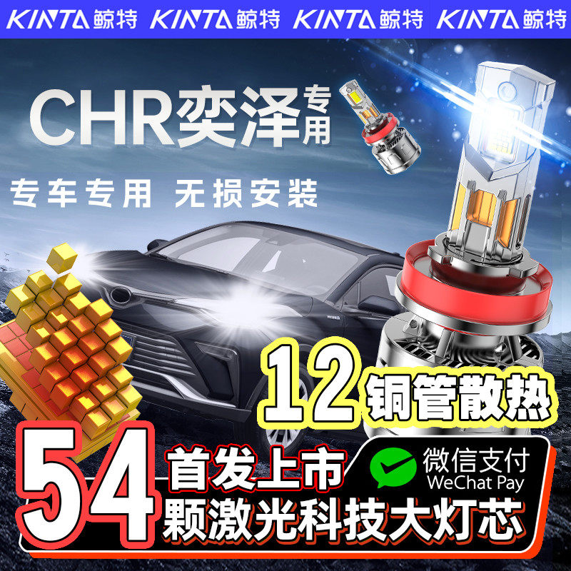 【咨询有礼】CHR奕泽专用led大灯