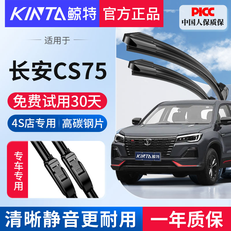 适用长安CS75专用无骨雨刮器