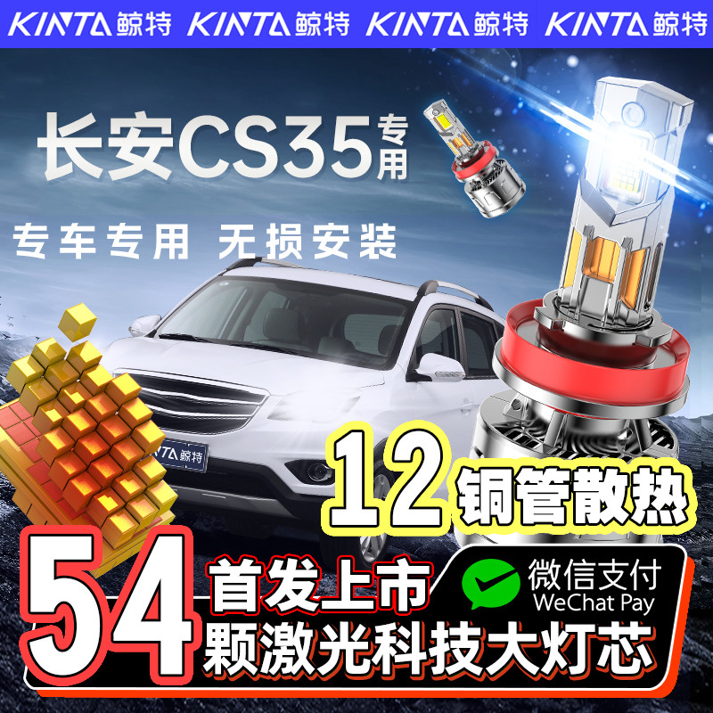 【咨询有礼】cs35专用led大灯