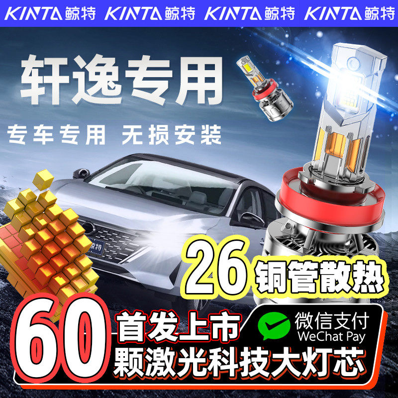 适用于06-25款日产经典新老轩逸led大灯改装汽车远近光激光灯泡