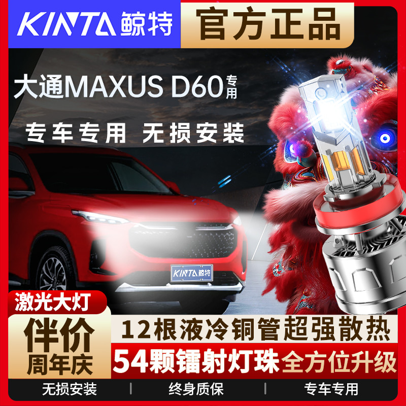 适用上汽大通MAXUS D60专用led大灯泡改装远近光灯一体汽车透镜前