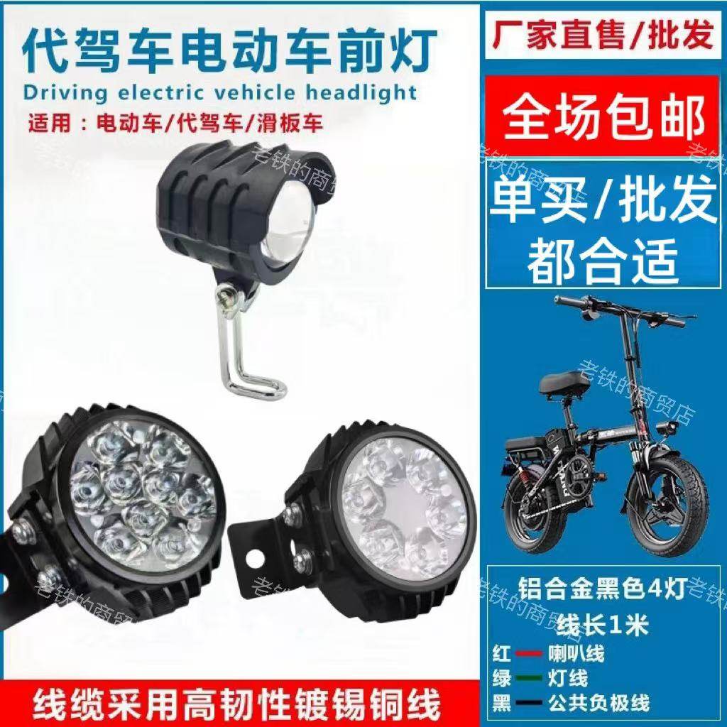 代驾车灯超亮折叠电动车锂电车led大灯喇叭防雨强光12-80V通用款