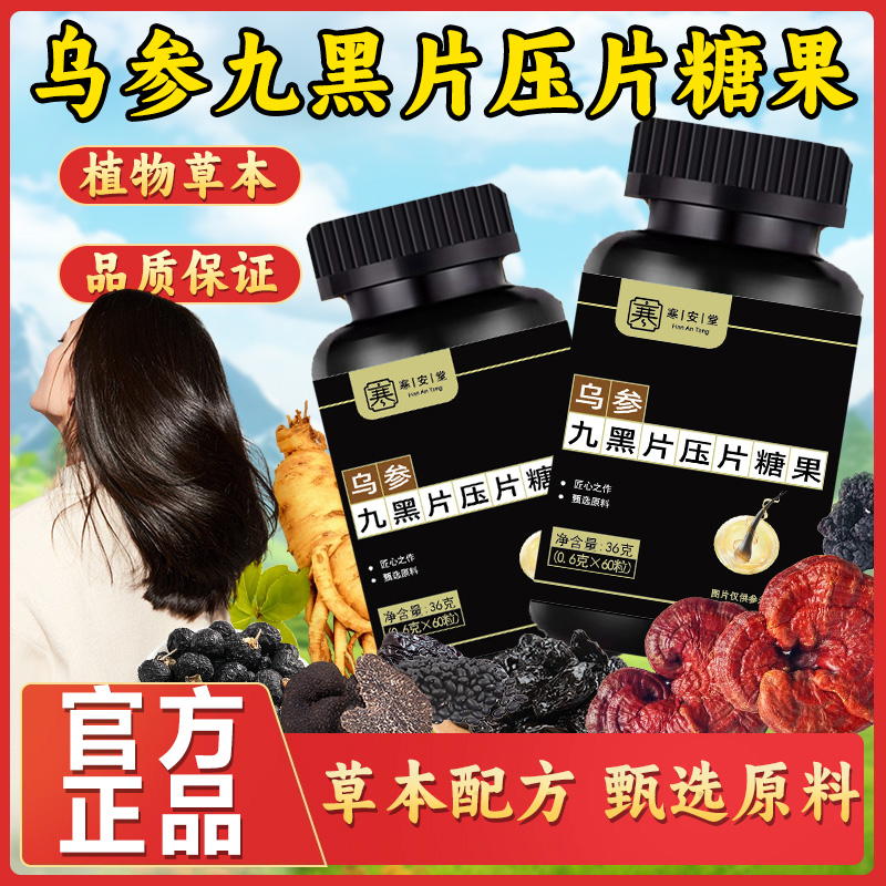 【买一送一】乌参九黑片 精选草本精华 新升级强效白转黑-A01