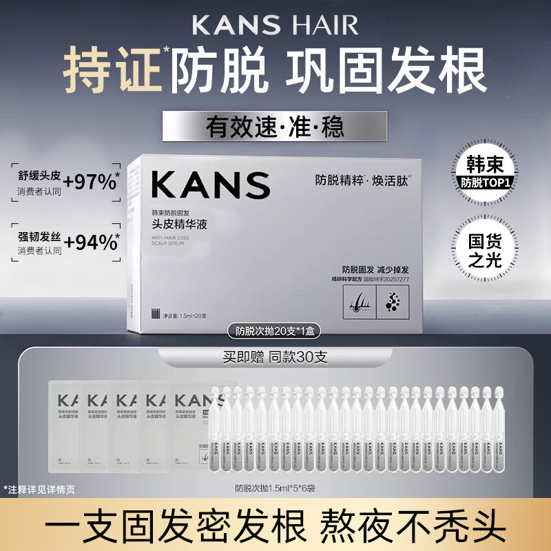 韩束防脱固发头皮精华液