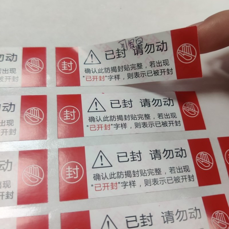诗束  定制防拆贴纸已开封撕开留底撕毁无效标签一次性封条封口贴